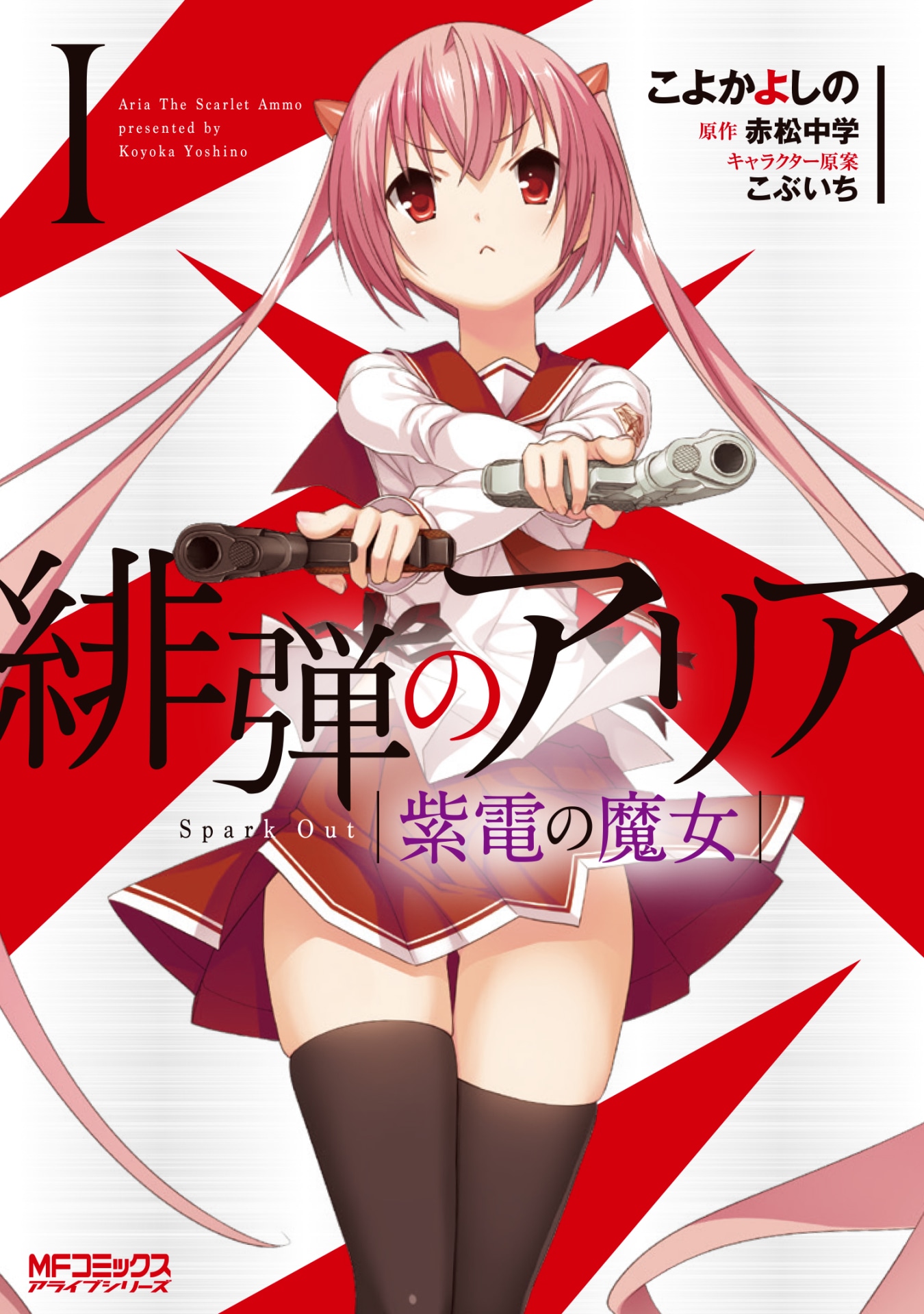 「緋弾のアリア 紫電の魔女」1巻