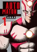 「AUTOMATON」1巻