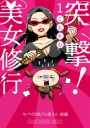 「突撃！美女修行」ビジュアル
