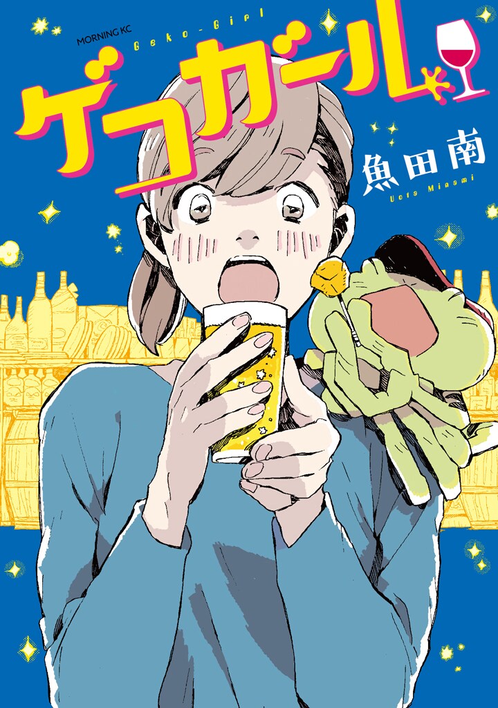 うえやまとちもイチオシ、下戸ヒロインがお酒の魅力にハマる魚田南「ゲコガール」