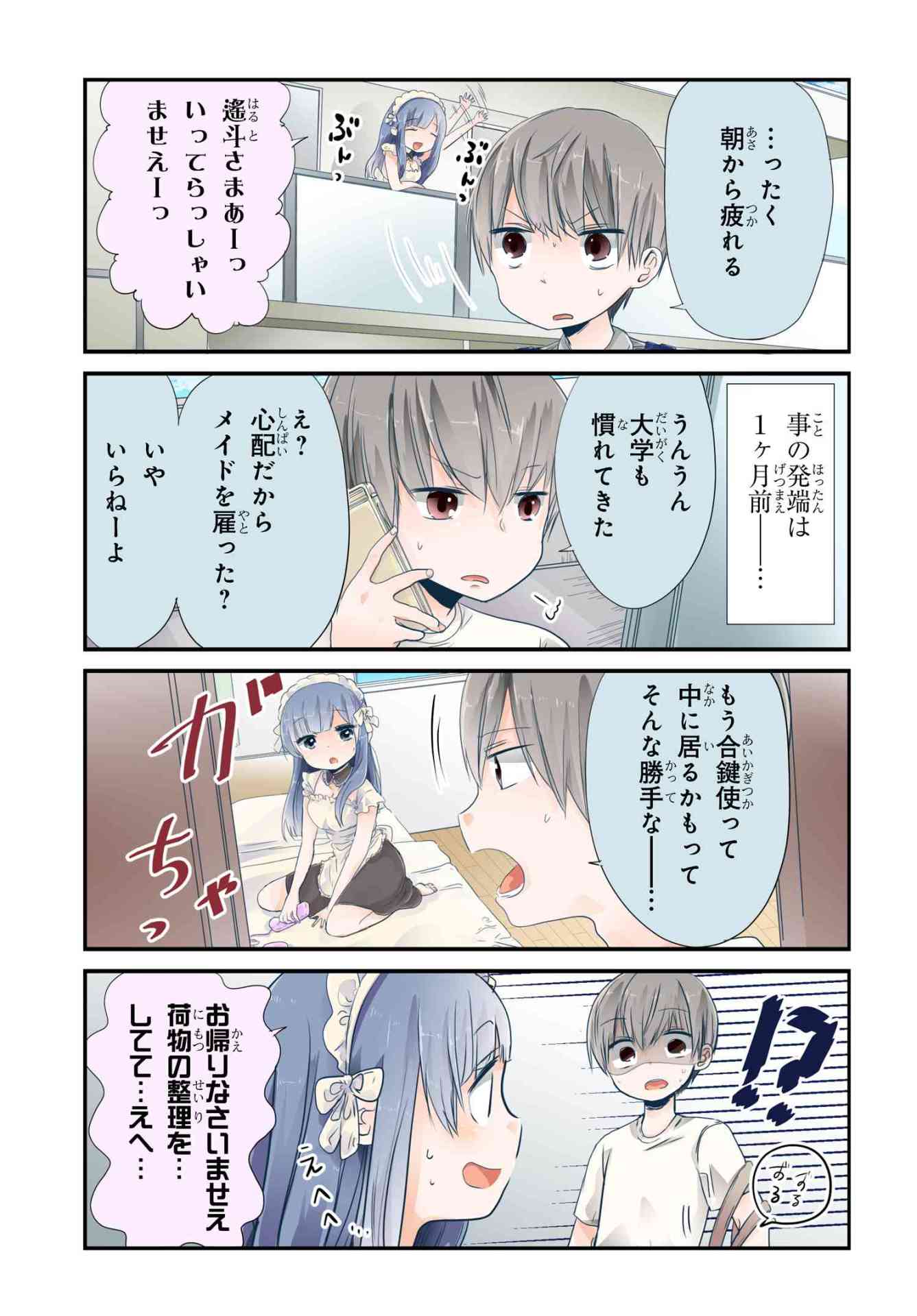 「うちの変態メイドに襲われてる」1巻より。