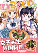 「いこくい!! かざりとエリーの放課後★異国ごはん」1巻