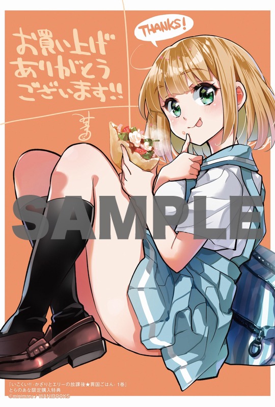 「いこくい!! かざりとエリーの放課後★異国ごはん」1巻とらのあな購入特典。