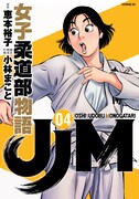 「JJM 女子柔道部物語」4巻