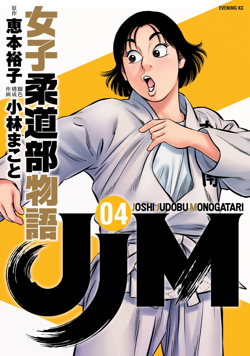 「JJM 女子柔道部物語」4巻