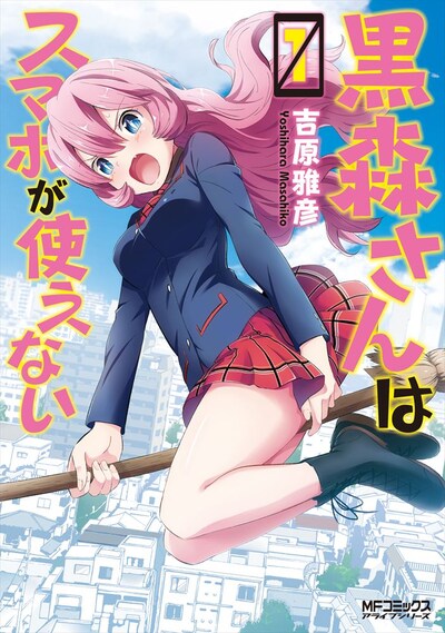 「黒森さんはスマホが使えない」1巻