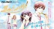 「君に、くっつけ！」メインビジュアル
