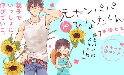 「元ヤンパパ と ひなたくん」ビジュアル