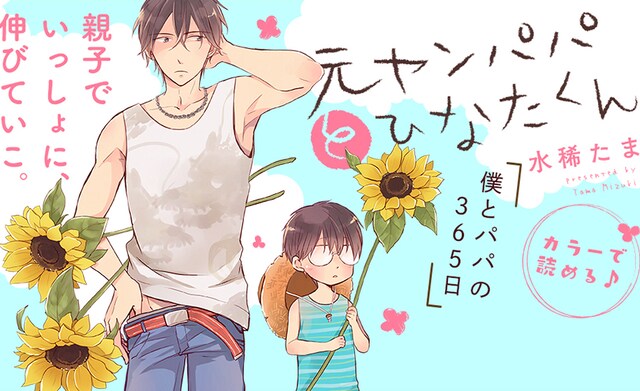 「元ヤンパパ と ひなたくん」ビジュアル