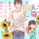 育児BL「元ヤンパパ」スピンオフ開始!しっかり息子とのほのぼの生活描く4コマ