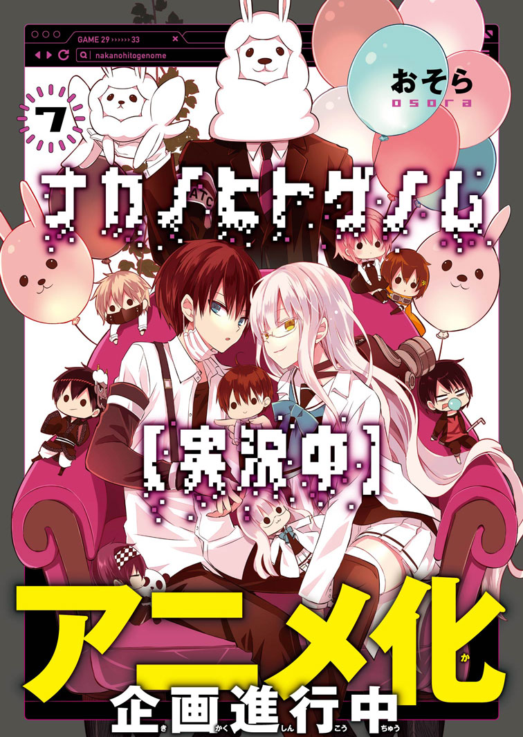 「ナカノヒトゲノム【実況中】」7巻（帯あり）
