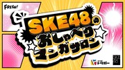 SKE48の“漫活”トーク番組、初回にかっぴーと江藤俊司が出演