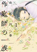 「作庭師の一族」1巻