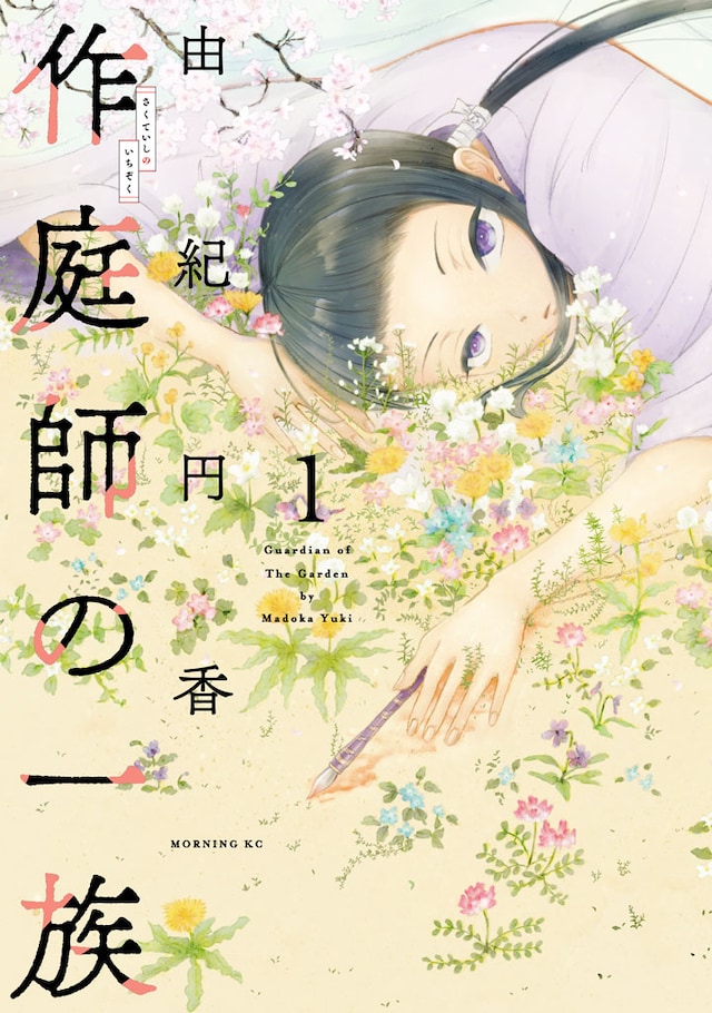 「作庭師の一族」1巻