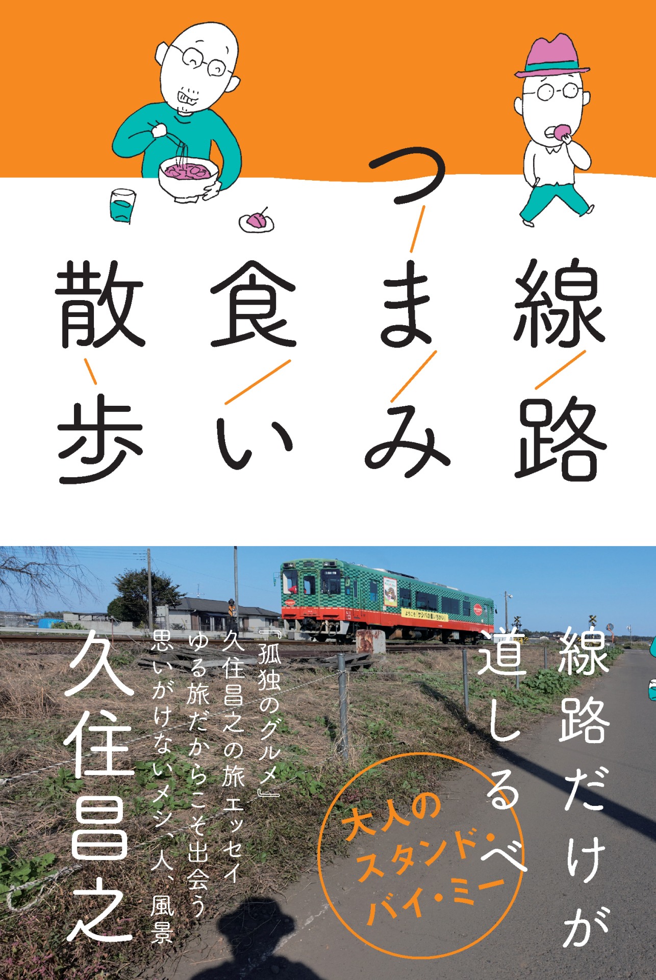 「線路つまみ食い散歩」