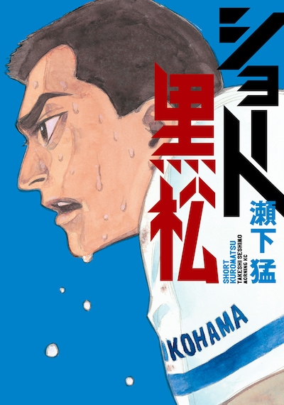 「ショート黒松」