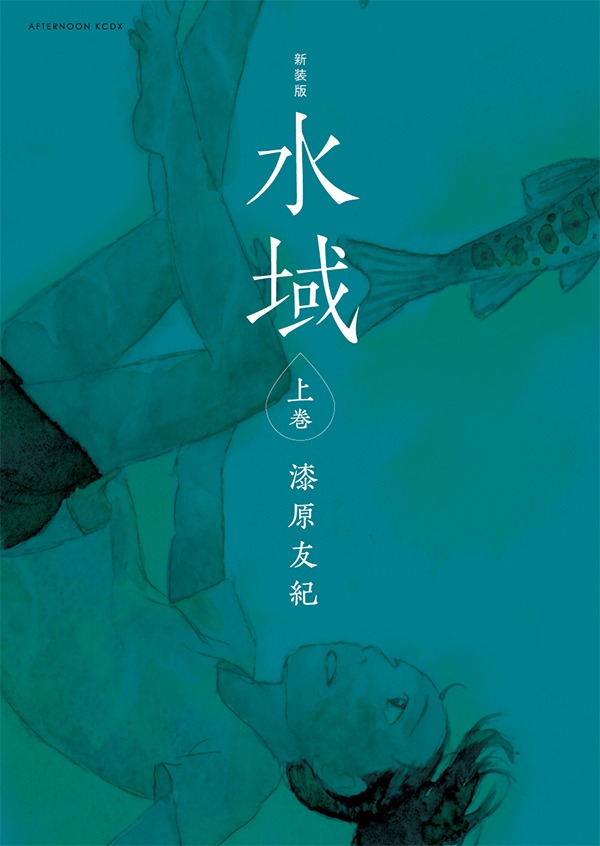 「新装版 水域」上巻