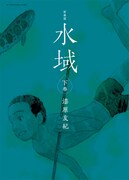 「新装版 水域」下巻