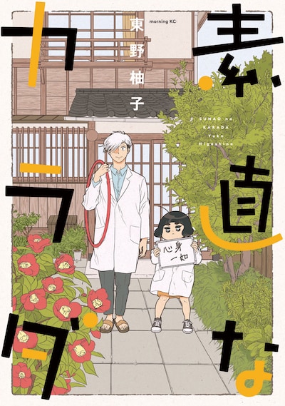 「素直なカラダ」