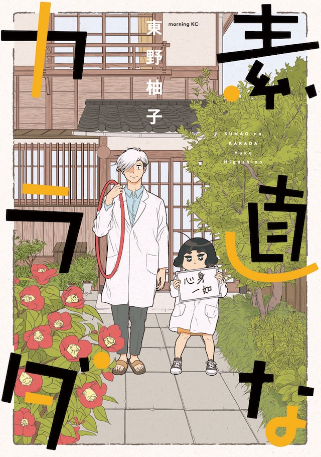 「素直なカラダ」