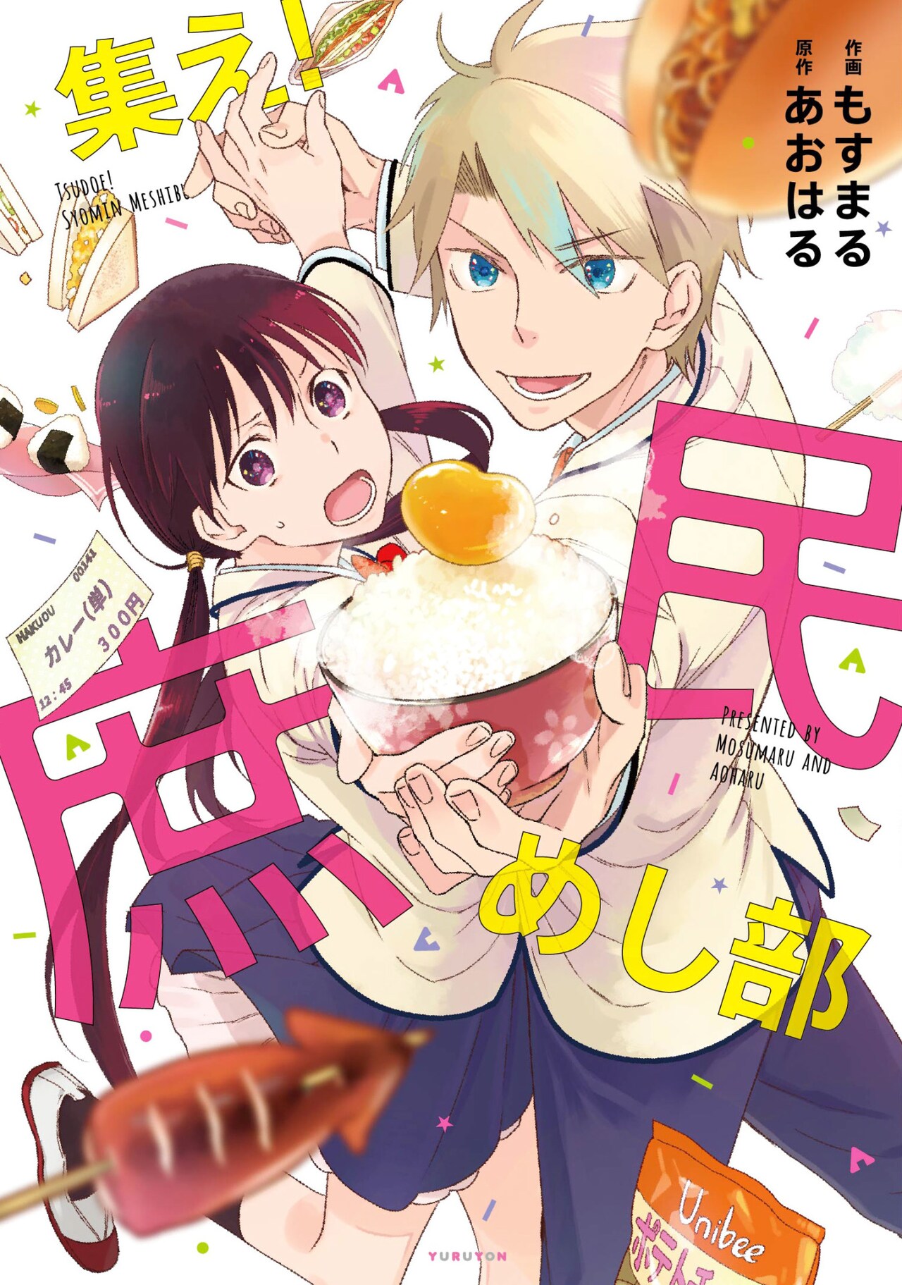 天然セレブ男子×おにぎり大好き女子のB級グルメラブコメ「集え！庶民めし部」