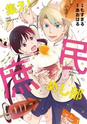 「集え！庶民めし部」