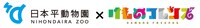 日本平動物園と「けものフレンズ」のコラボロゴ。