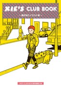 「XIE’S CLUB BOOK ～鴨沢祐仁イラスト集～」帯なし