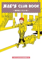 「XIE’S CLUB BOOK ～鴨沢祐仁イラスト集～」帯なし