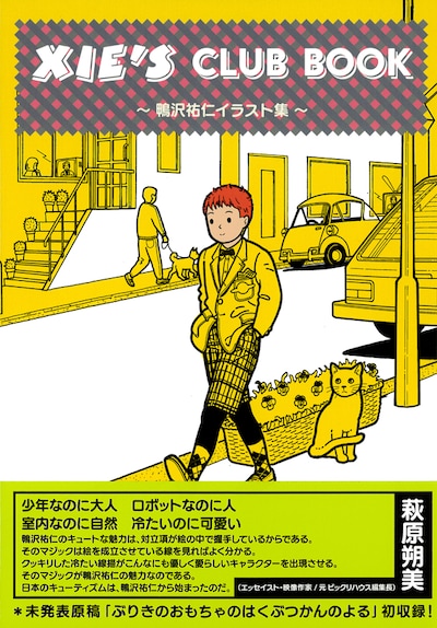 「XIE’S CLUB BOOK ～鴨沢祐仁イラスト集～」帯付き