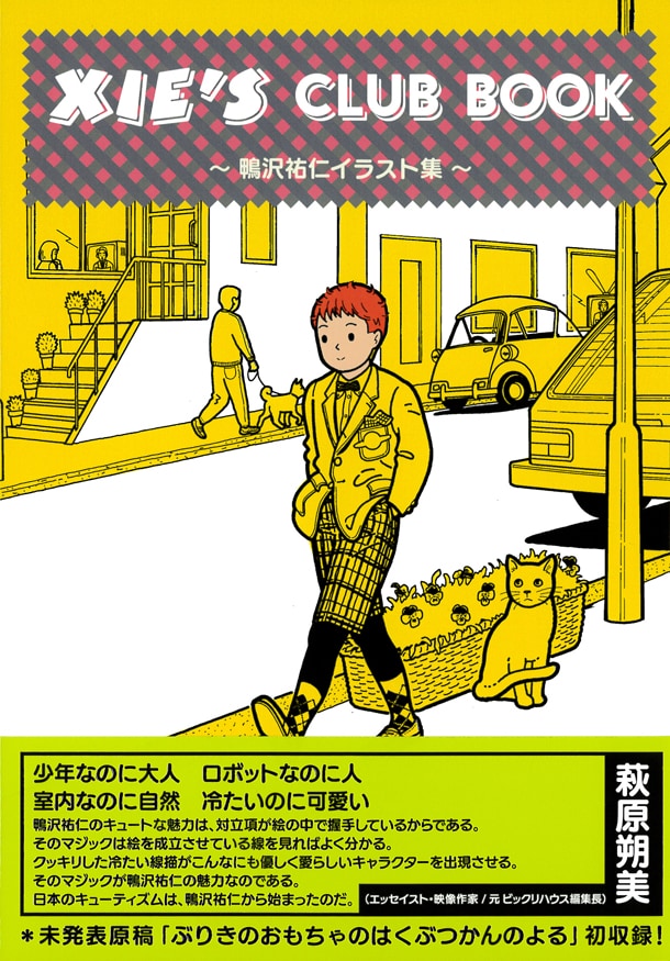 「XIE’S CLUB BOOK ～鴨沢祐仁イラスト集～」帯付き