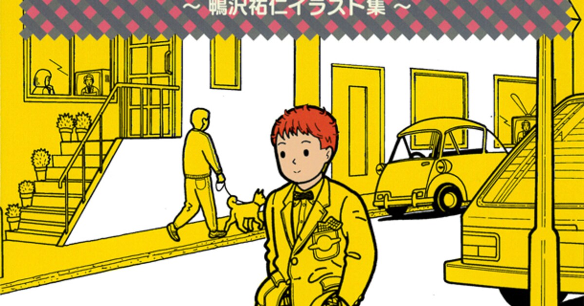 クシー君の発明」の鴨沢祐仁イラスト集が発売、未発表原稿も初収録 