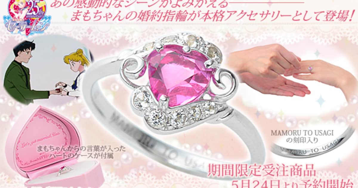 結婚しよう、うさ「セーラームーン」まもちゃんの婚約指輪が 