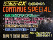 「CONTINUE SPECIAL ゲームセンターCX」の告知画像。