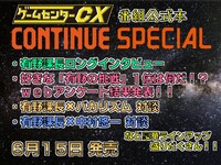 「CONTINUE SPECIAL ゲームセンターCX」の告知画像。