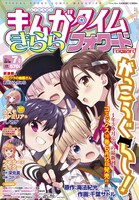 まんがタイムきららフォワード7月号