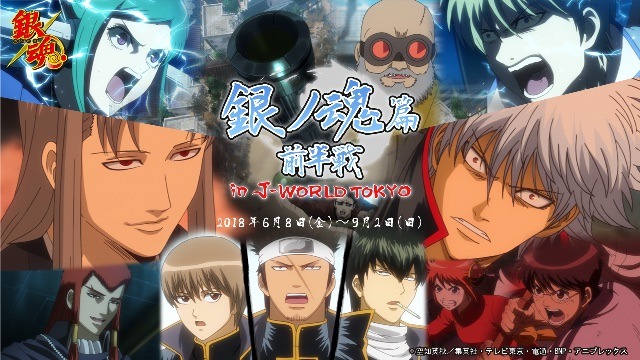 「銀ノ魂篇 前半戦 in J-WORLD TOKYO」のビジュアル。