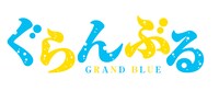 アニメ「ぐらんぶる」ロゴ