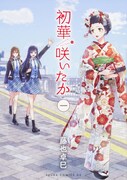「初華咲いたか」1巻