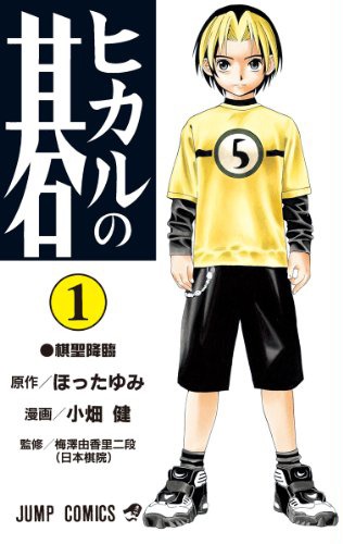 「ヒカルの碁」1巻