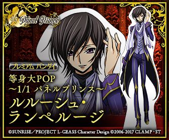 「等身大POP ～1/1 パネルプリンス～ ルルーシュ・ランペルージ」