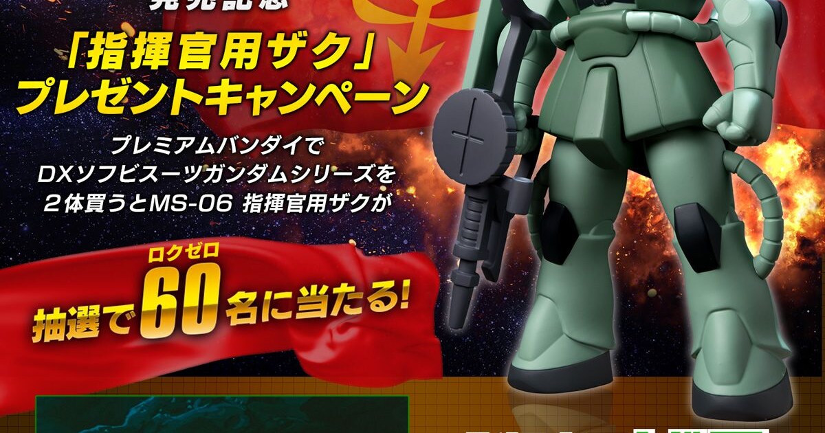指揮官用ザク」プレゼントキャンペーンの告知。 [画像ギャラリー 14/15 