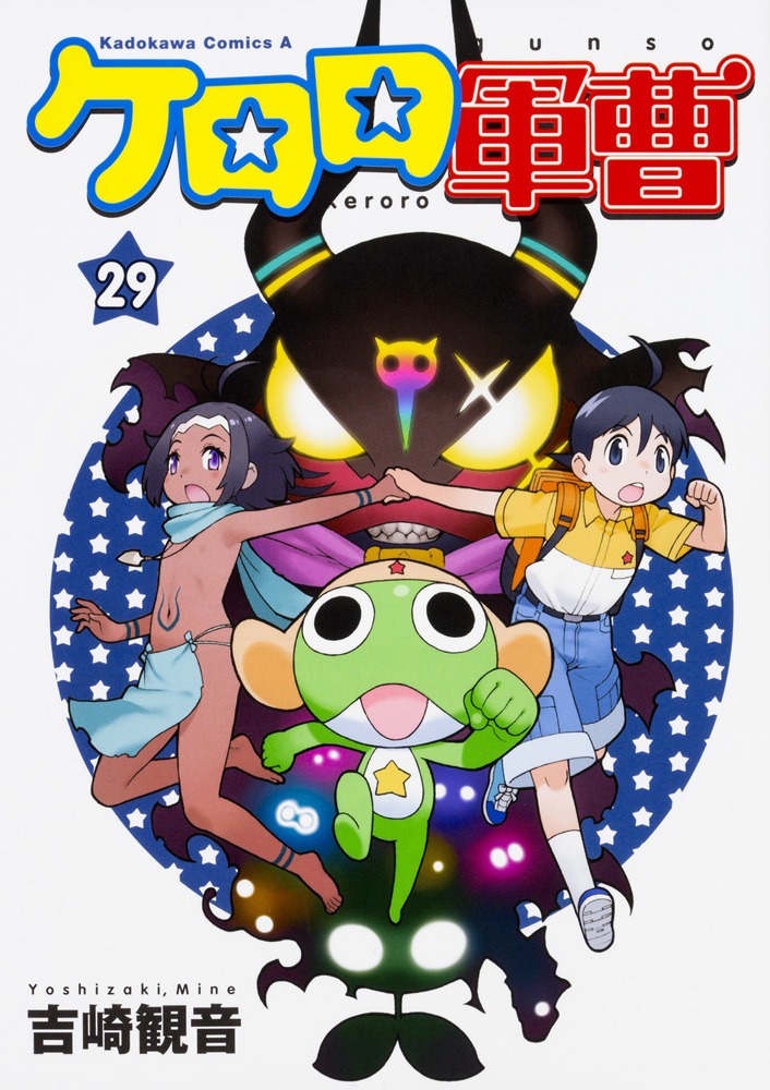 「ケロロ軍曹」29巻