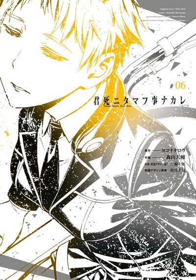 「君死ニタマフ事ナカレ」6巻