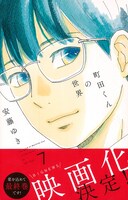 「町田くんの世界」7巻（帯付き）