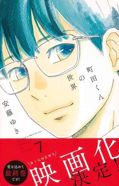 「町田くんの世界」7巻（帯付き）