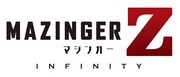 「劇場版 マジンガーZ ／ INFINITY」のロゴ。