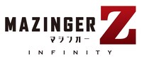 「劇場版 マジンガーZ ／ INFINITY」のロゴ。