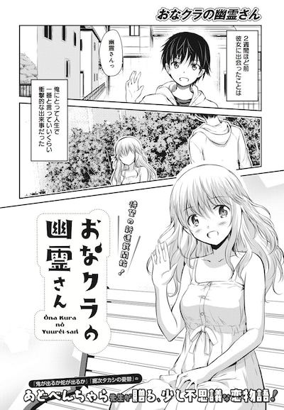「おなクラの幽霊さん」第1話より。