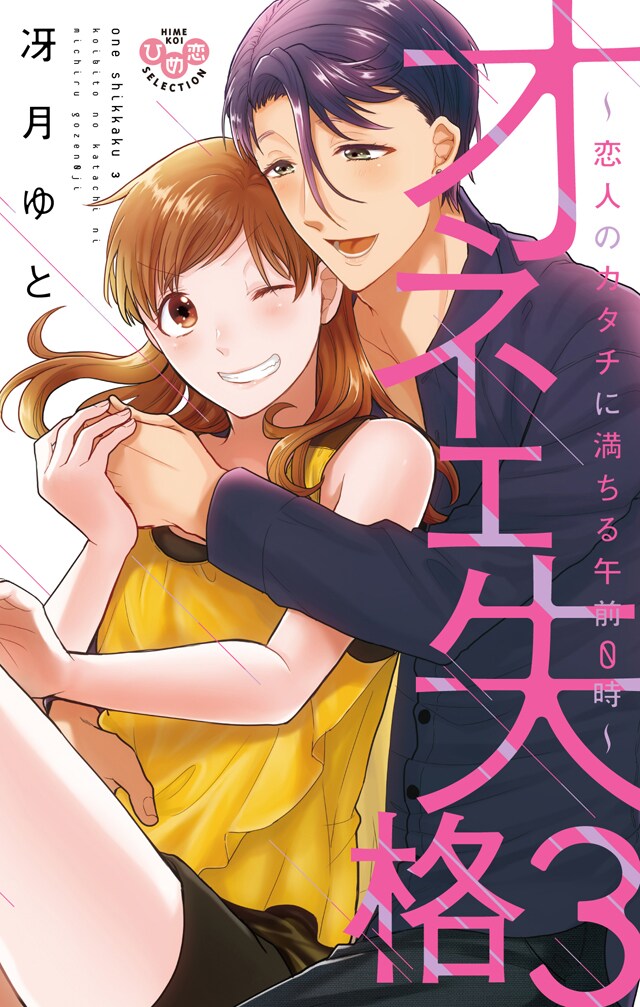 「オネエ失格」3巻